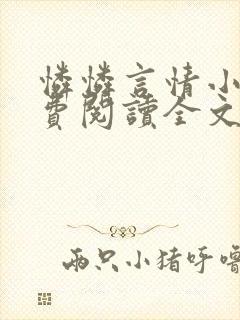 怜怜言情小说免费阅读全文