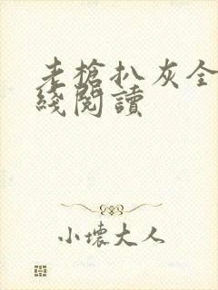 老枪扒灰全文在线阅读