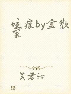 咬痕by盒欢乐家