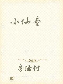 小仙童