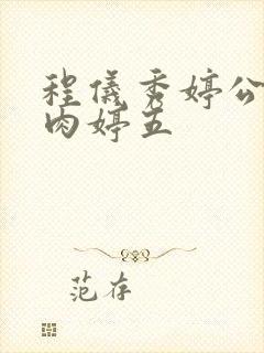 程仪秀婷公欲息肉婷五