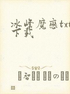 冰峰魔恋txt下载