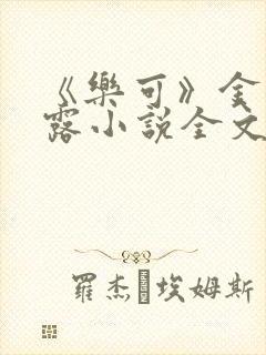 《乐可》金银花露小说全文免费阅读