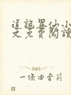 道诡异仙小说全文免费阅读