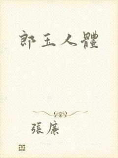 郎玉人体