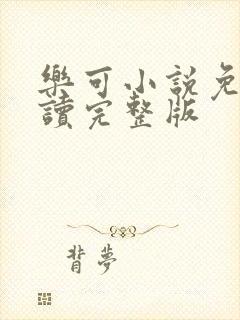 乐可小说免费阅读完整版