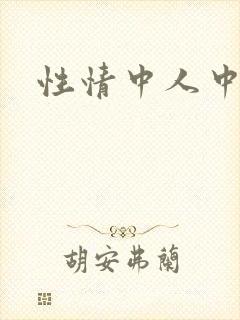 性情中人中文网