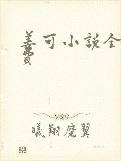 姜可小说全文免费