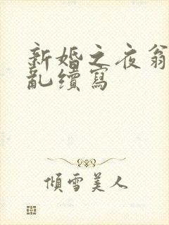 新婚之夜翁莹情乱续写