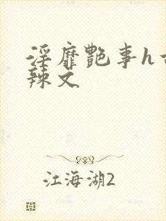 淫靡艳事h古代辣文