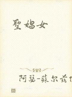 圣娼女