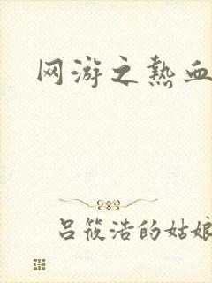 网游之热血传奇