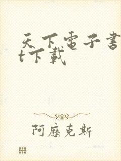 天下电子书txt下载