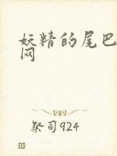 妖精的尾巴中文网