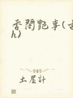 香闺艳事(古言h)