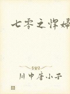 七零之悍妇当家