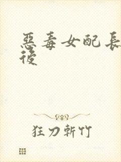 恶毒女配长脑子后