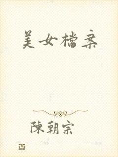 美女档案