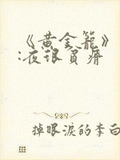 《黄金笼》作者:夜很贫瘠