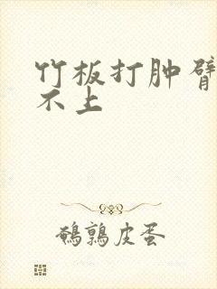 竹板打肿臂缝合不上