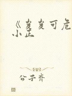 《岌岌可危》夏小正