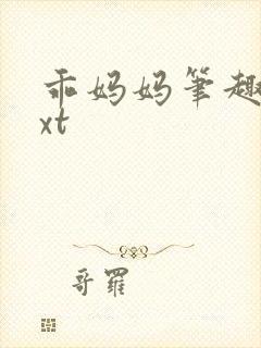 乖妈妈笔趣阁txt