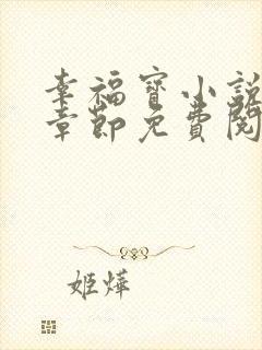 幸福宝小说最新章节免费阅读