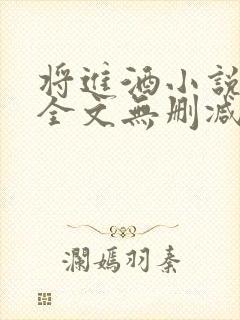 将进酒小说免费全文无删减阅读