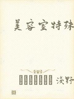 美容室特殊服务