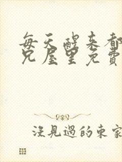 每天醒来都在师兄屋里免费阅读