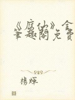 《腐仙》金银花笔趣阁免费阅读