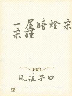 一屋暗灯宋星阑宋谨