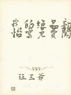 我的绝品韵母郑怡云免费阅读