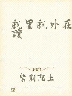 戏里戏外在线阅读