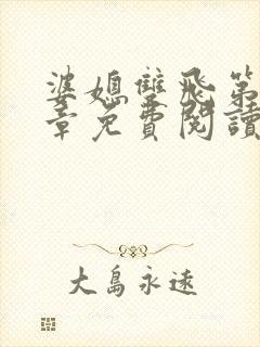 婆媳双飞第70章免费阅读