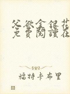 父欲金银花全文免费阅读在线