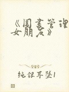 《图书管理员的女朋友》