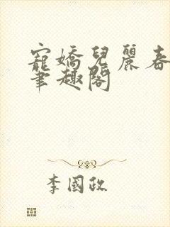 宠娇儿丽春院 笔趣阁