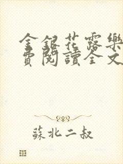 金银花露乐可免费阅读全文在线