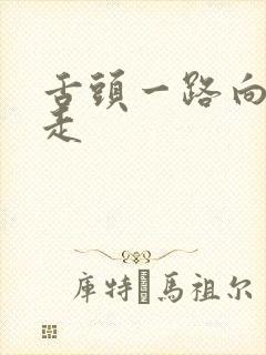 舌头一路向下游走