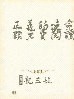 正义的使命厉元朗免费阅读