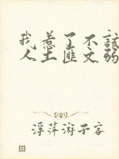 我惹了不该惹的人土匪文弱书生