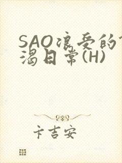 SAO浪受的饥渴日常(H)