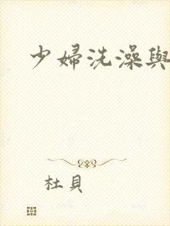少妇洗澡与子伦