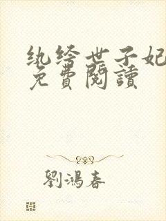 纨绔世子妃全文免费阅读