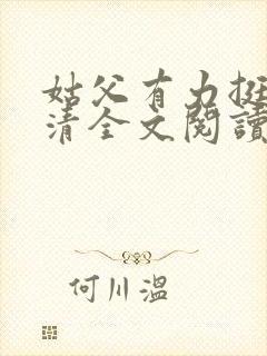 姑父有力挺送苏清全文阅读