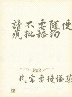 请不要随便抛弃疯批舔狗