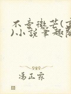 不啻微芒(高干)小说笔趣阁