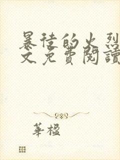 暴徒的火烈鸟全文免费阅读笔趣阁