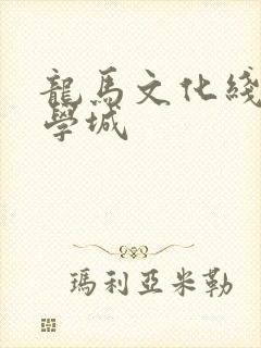 龙马文化线上文学城
